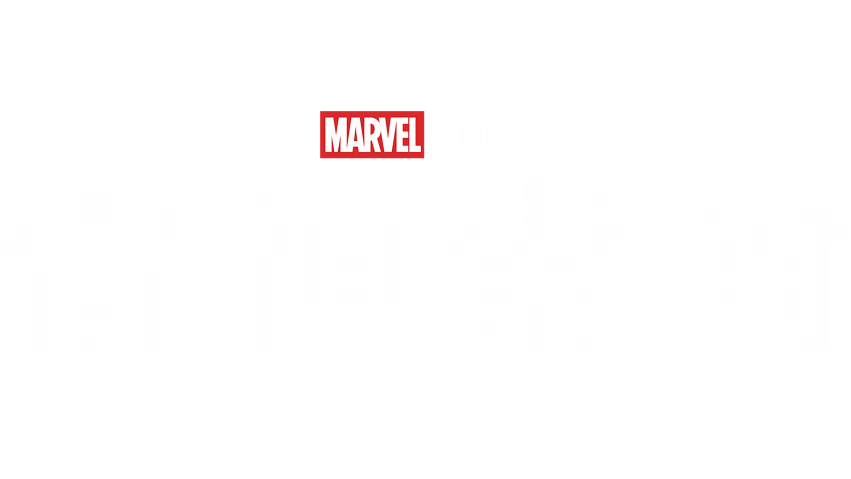 雷神索爾