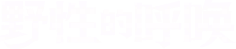 野性的呼唤