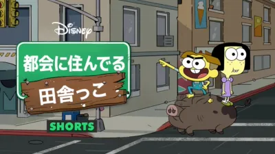 都会に住んでる田舎っこ