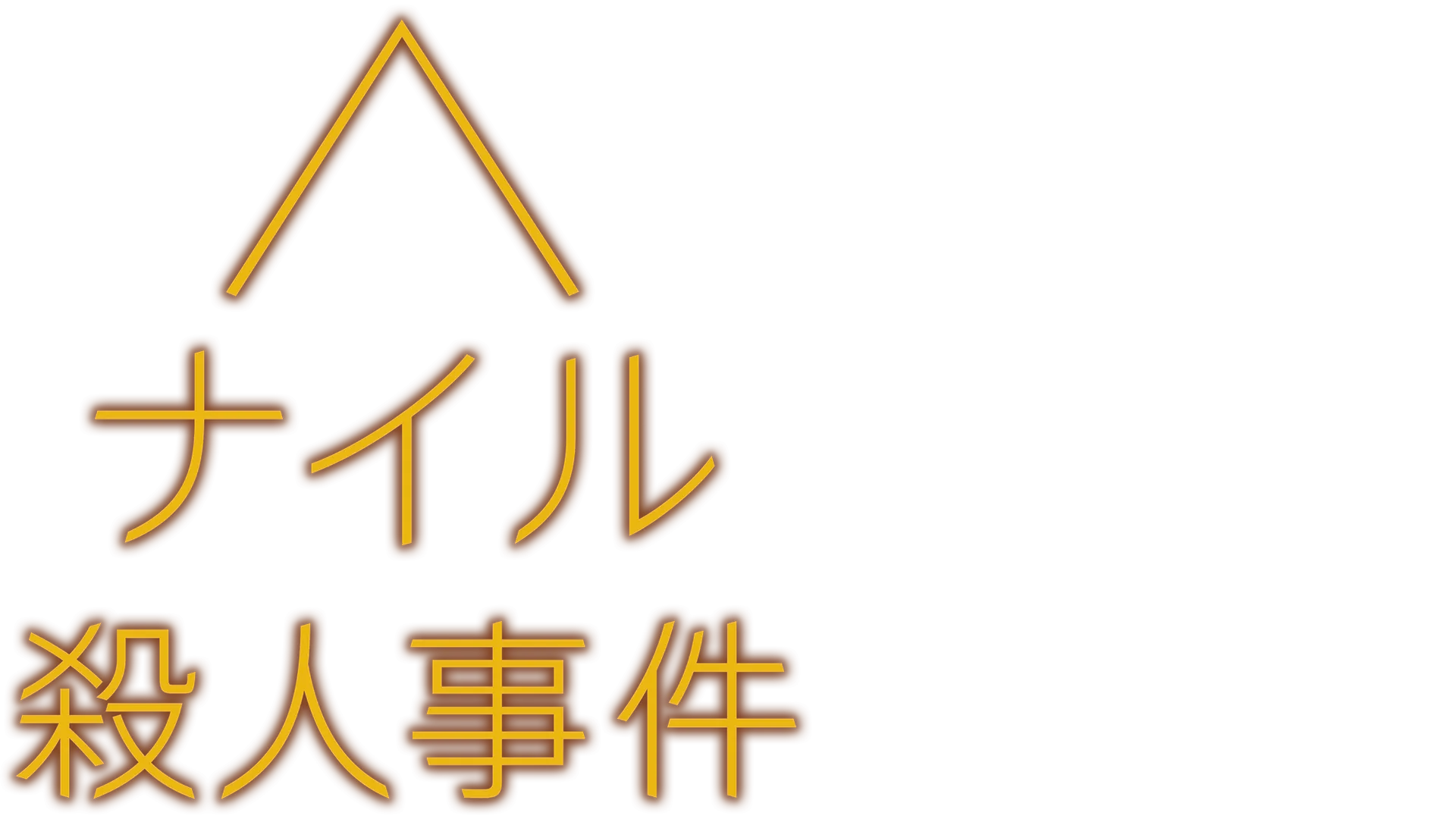 ナイル殺人事件
