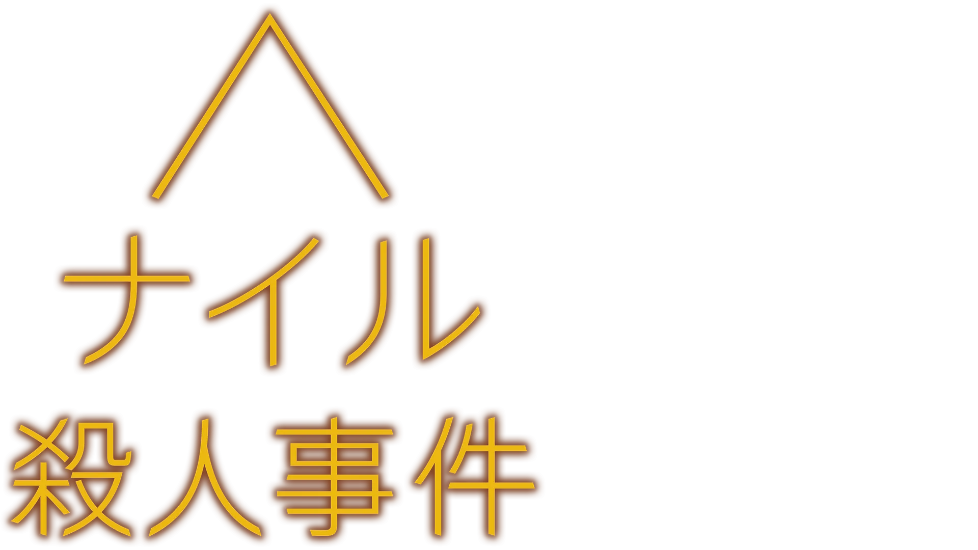 ナイル殺人事件