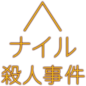ナイル殺人事件