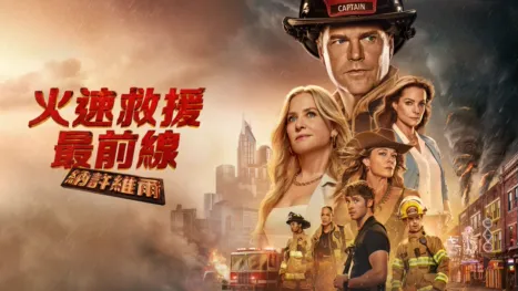 thumbnail - 火速救援最前線：納許維爾