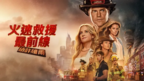 thumbnail - 火速救援最前線：納許維爾