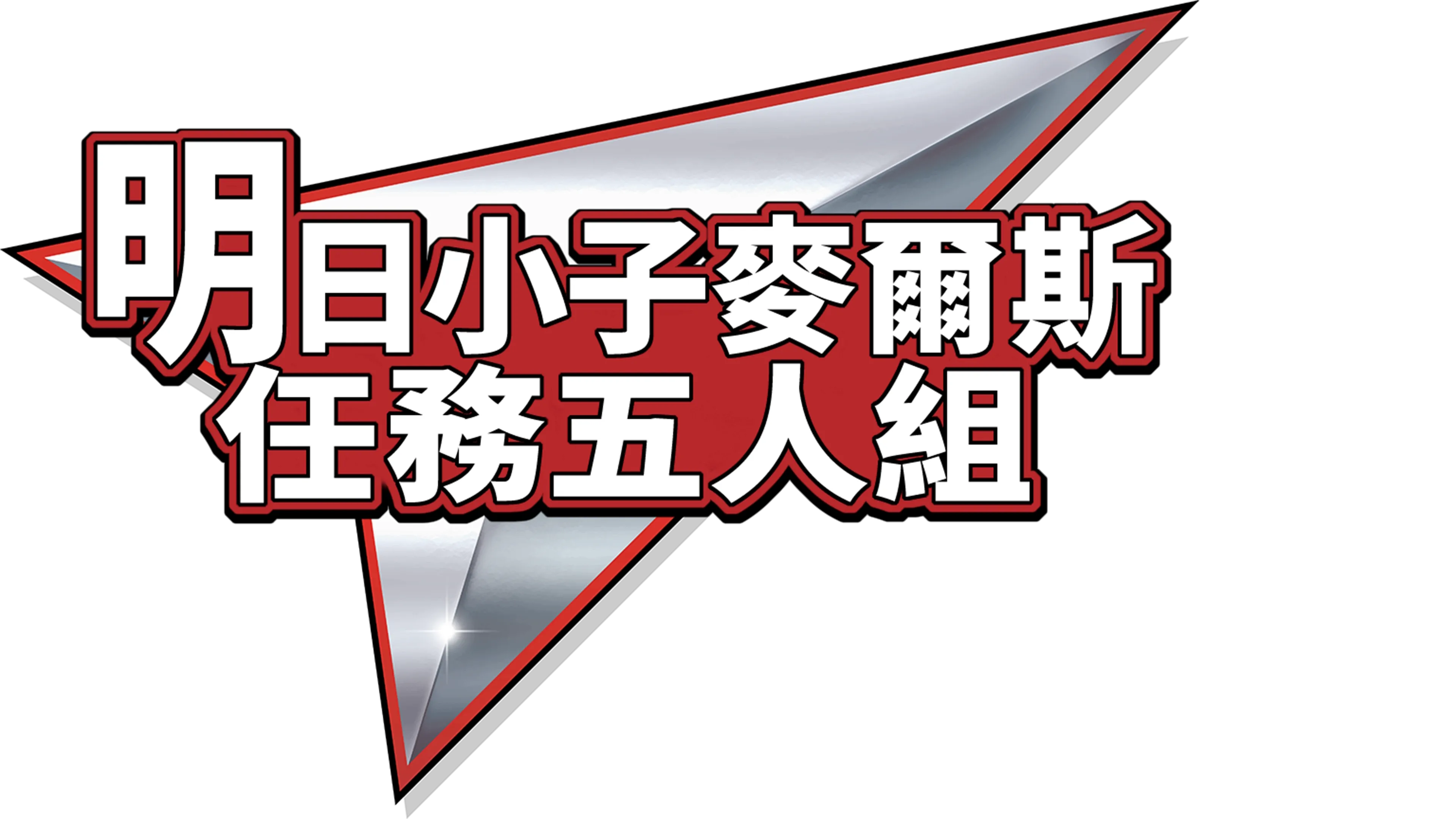 明日小子麥爾斯：任務五人組