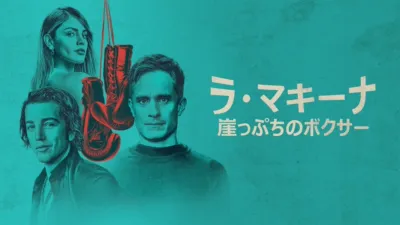 thumbnail - ラ・マキーナ 崖っぷちのボクサー