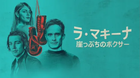 thumbnail - ラ・マキーナ 崖っぷちのボクサー