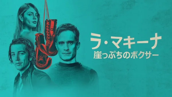 thumbnail - ラ・マキーナ 崖っぷちのボクサー