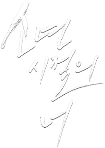 소년시절의 너