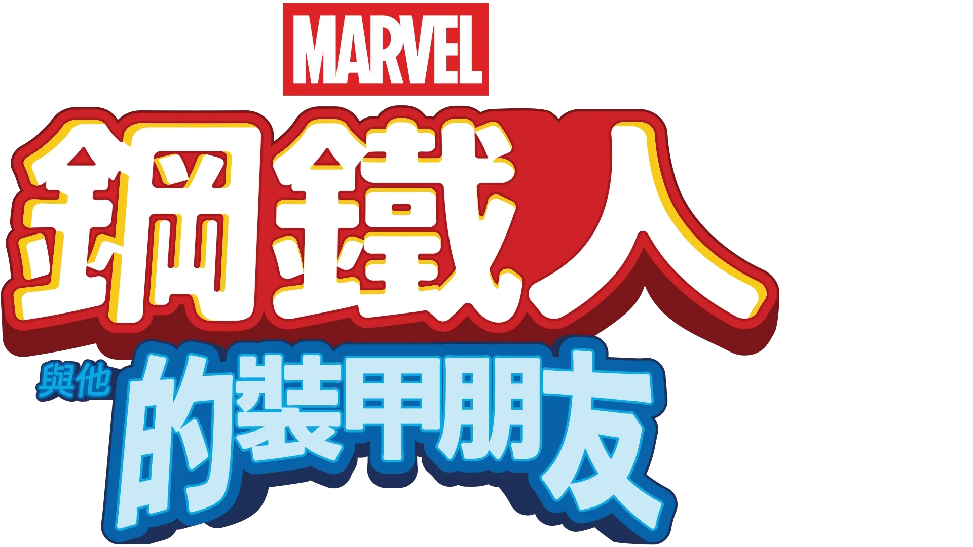 鋼鐵人與他的裝甲朋友