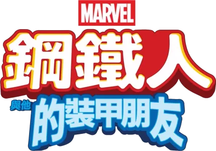 鋼鐵人與他的裝甲朋友