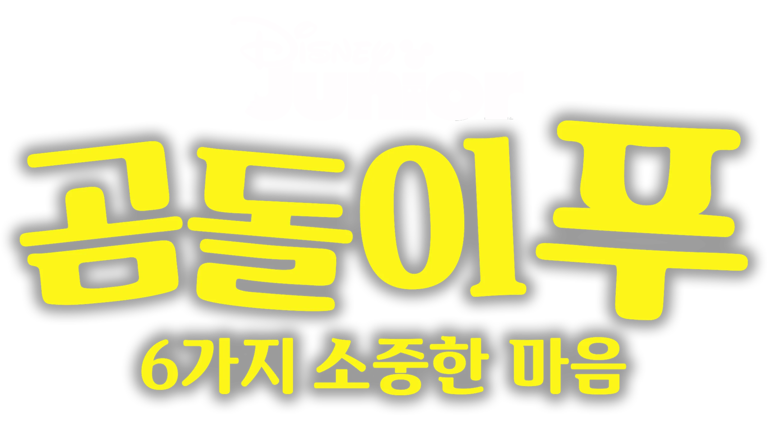 이야기 나라 곰돌이 푸: 여섯 가지 소중한 마음
