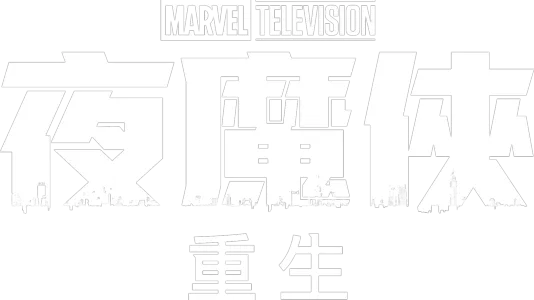 夜魔俠：重生