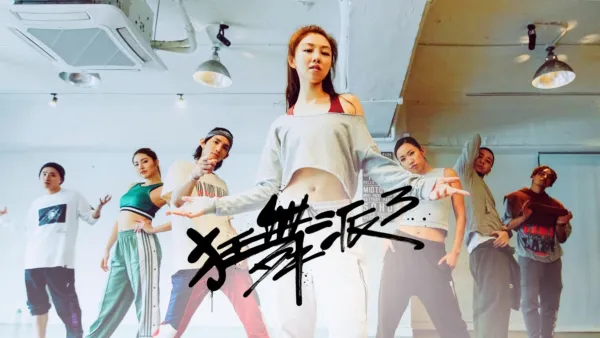 thumbnail - 狂舞派3