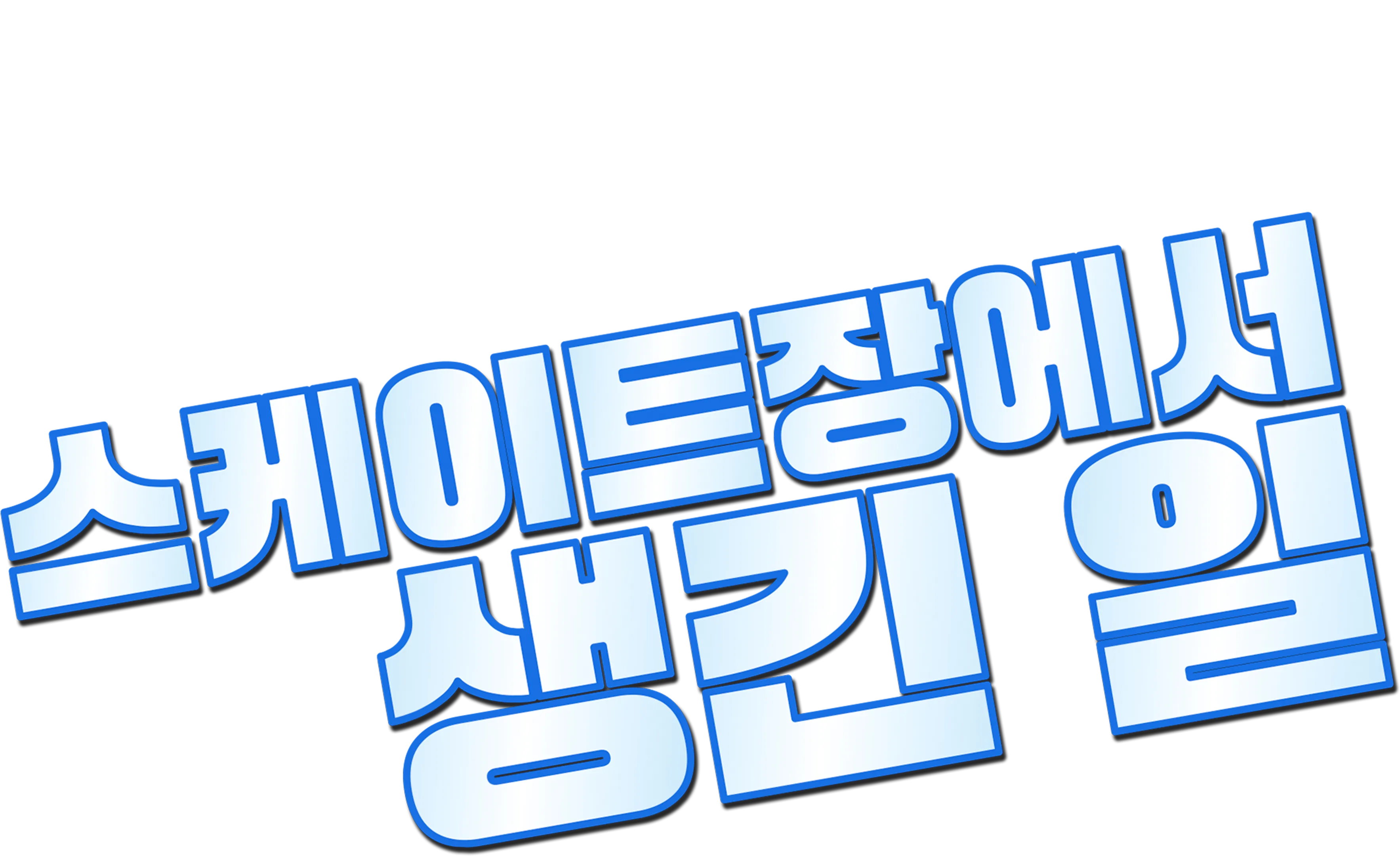 스케이트장에서 생긴 일