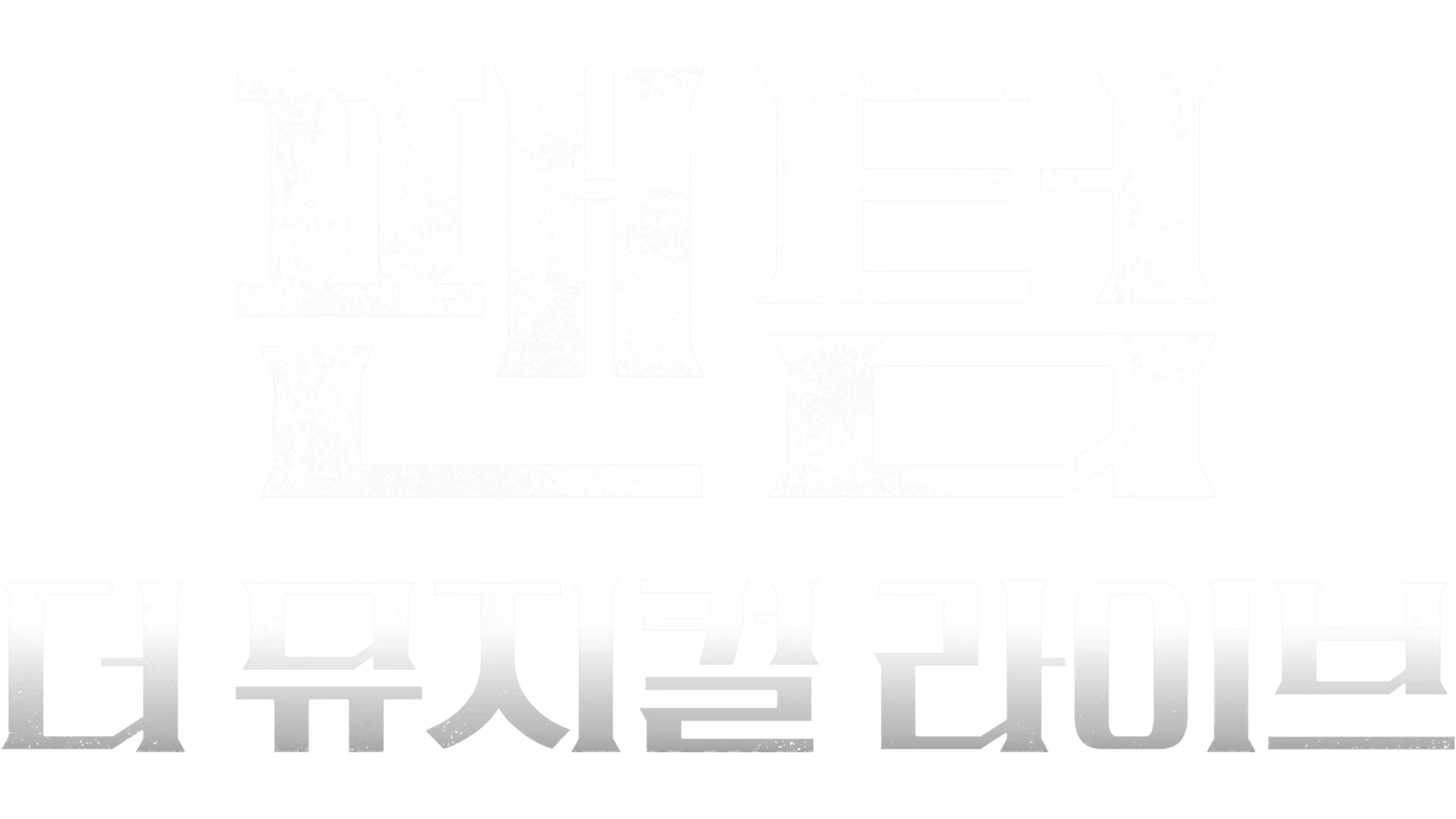 팬텀: 더 뮤지컬 라이브