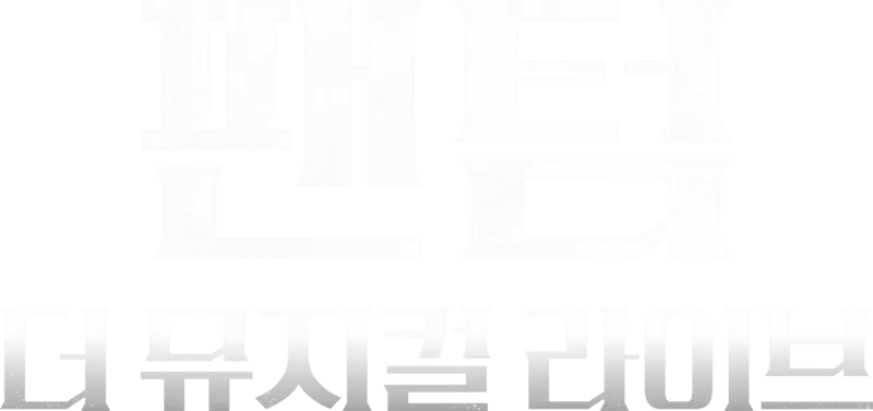 팬텀: 더 뮤지컬 라이브
