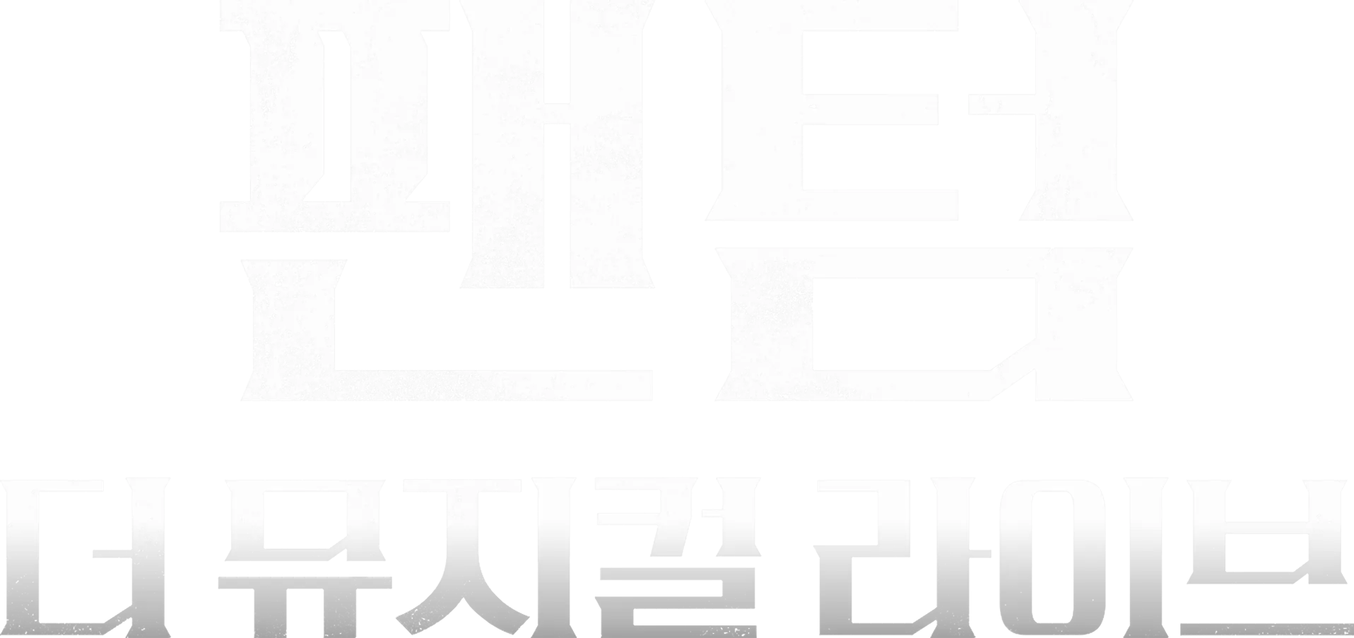 팬텀: 더 뮤지컬 라이브