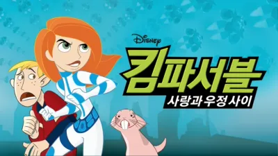 킴 파서블: 사랑과 우정 사이