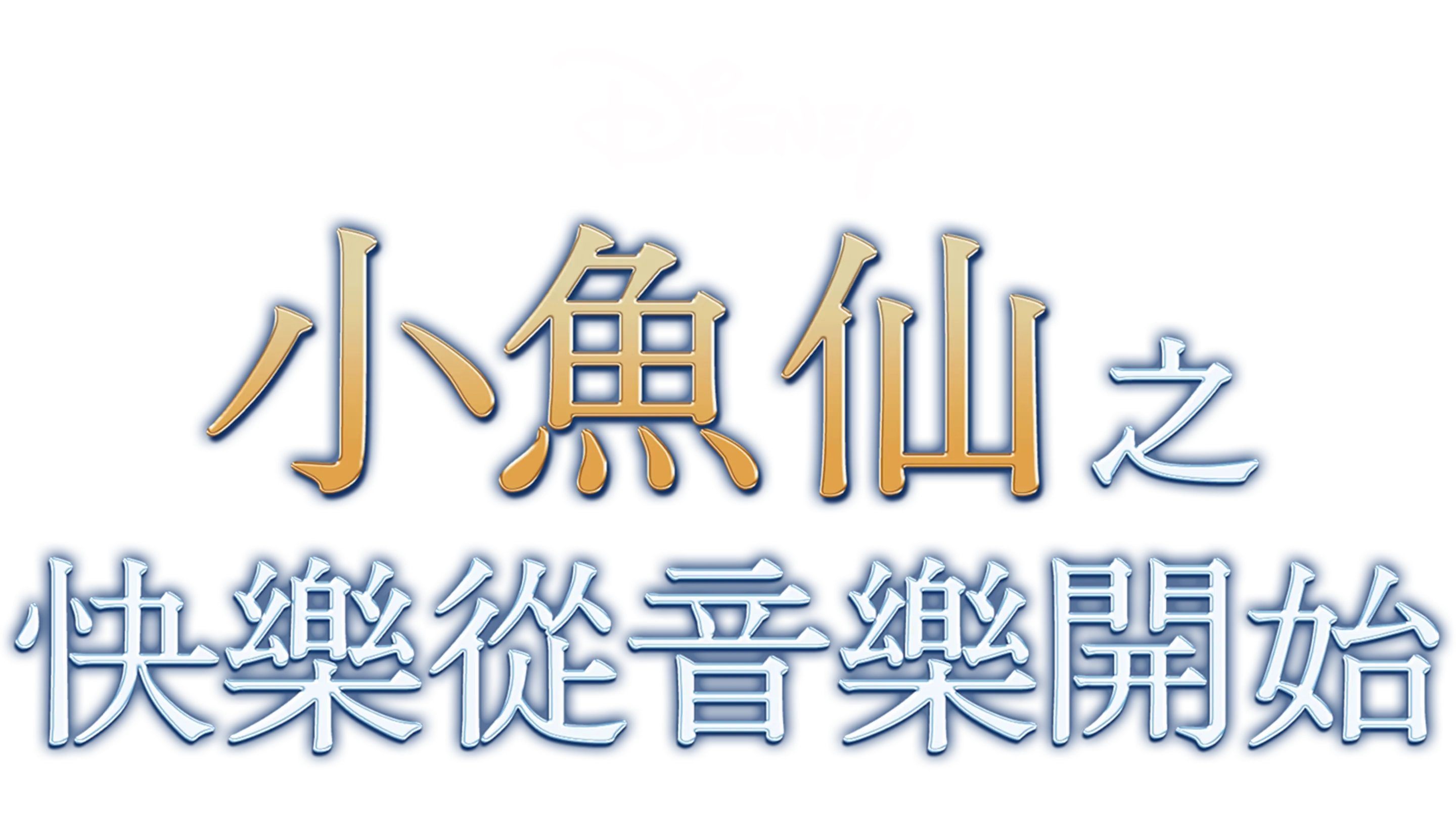 小魚仙之快樂從音樂開始