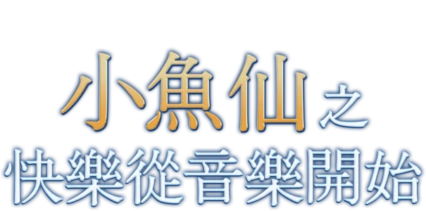 小魚仙之快樂從音樂開始