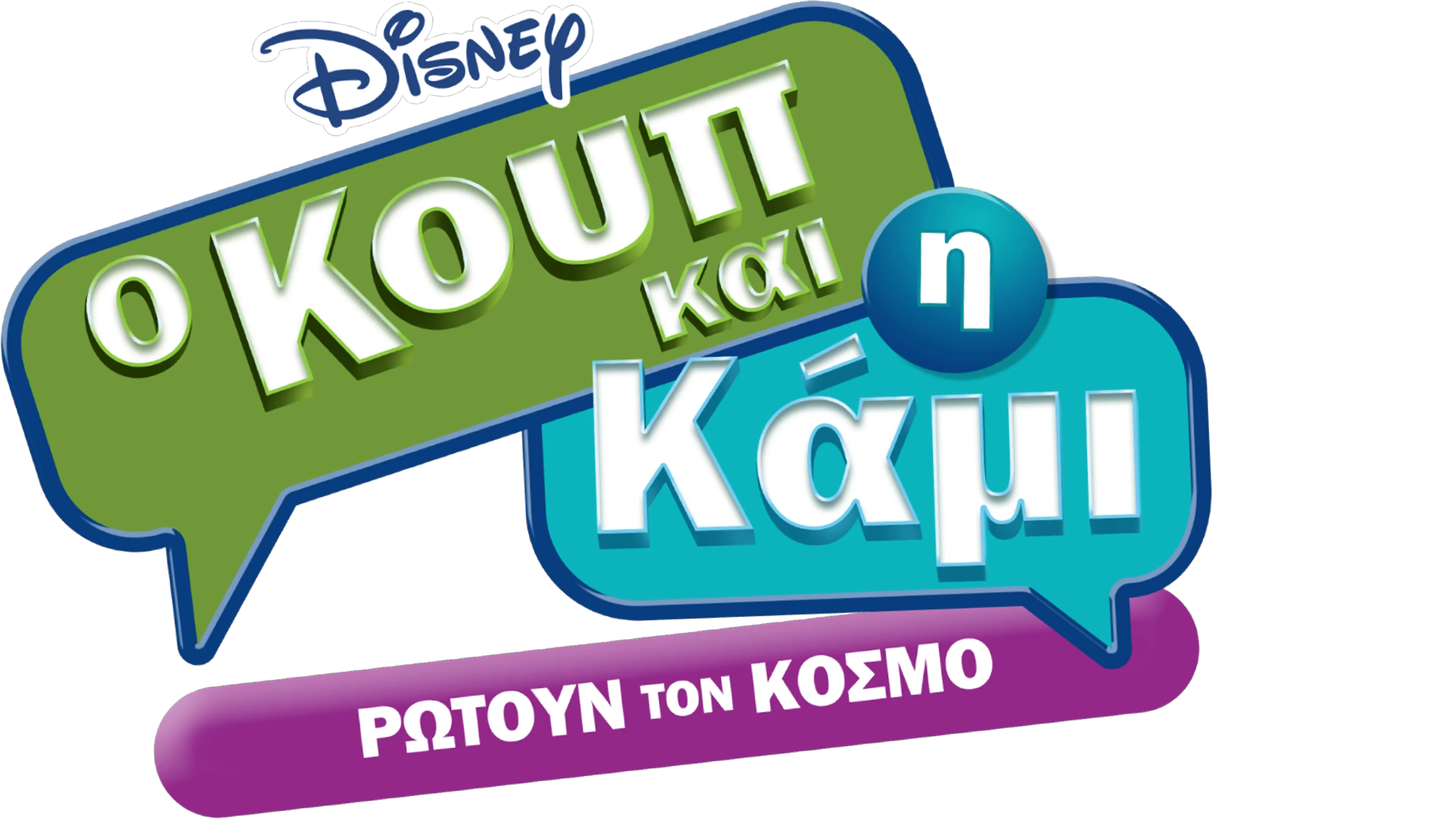 Ο Κουπ και η Κάμι Ρωτούν τον Κόσμο