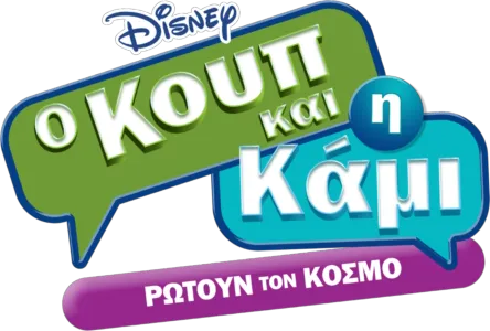 Ο Κουπ και η Κάμι Ρωτούν τον Κόσμο