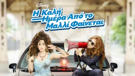 thumbnail - Η Καλή Ημέρα Από το Μαλλί Φαίνεται