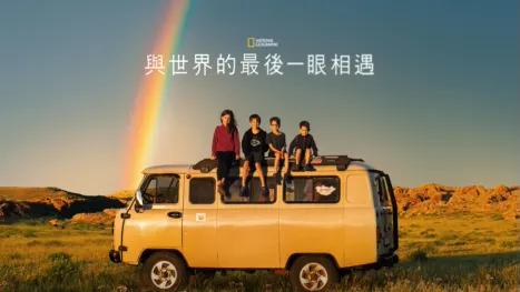 thumbnail - 與世界的最後一眼相遇