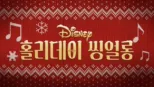 thumbnail - 홀리데이 씽얼롱