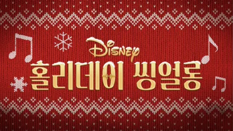 thumbnail - 홀리데이 씽얼롱