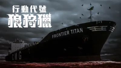 行動代號：狼狩獵