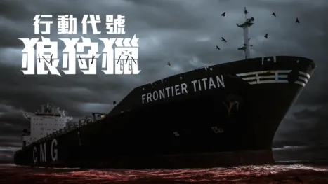 thumbnail - 行動代號：狼狩獵