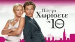 thumbnail - Πώς να Χωρίσετε σε 10 Μέρες