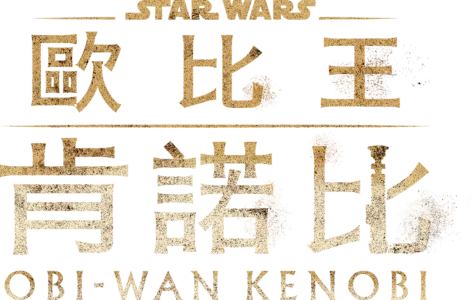 歐比王肯諾比
