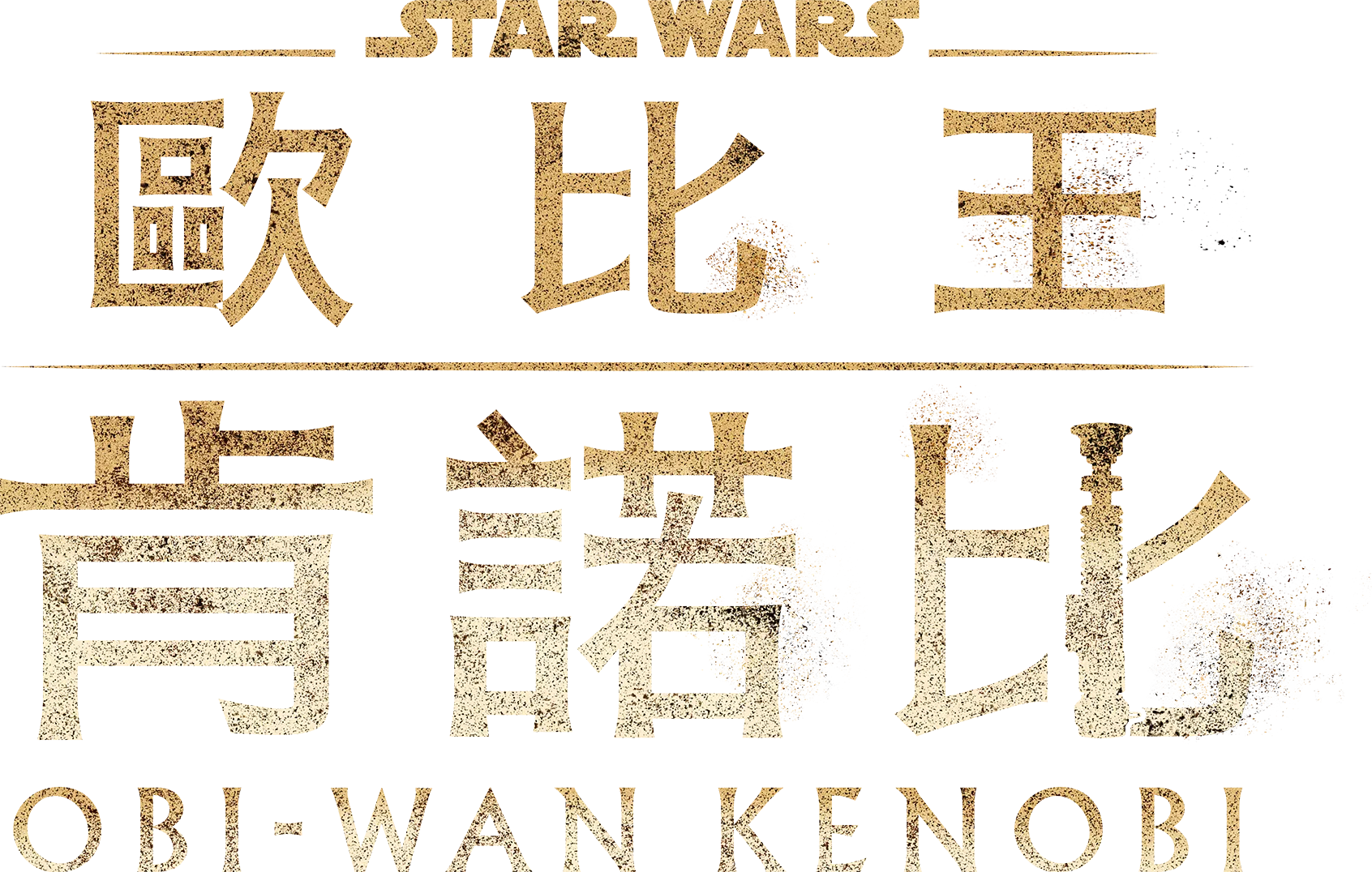 歐比王肯諾比