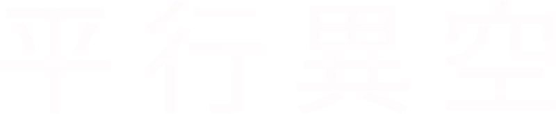 平行異空