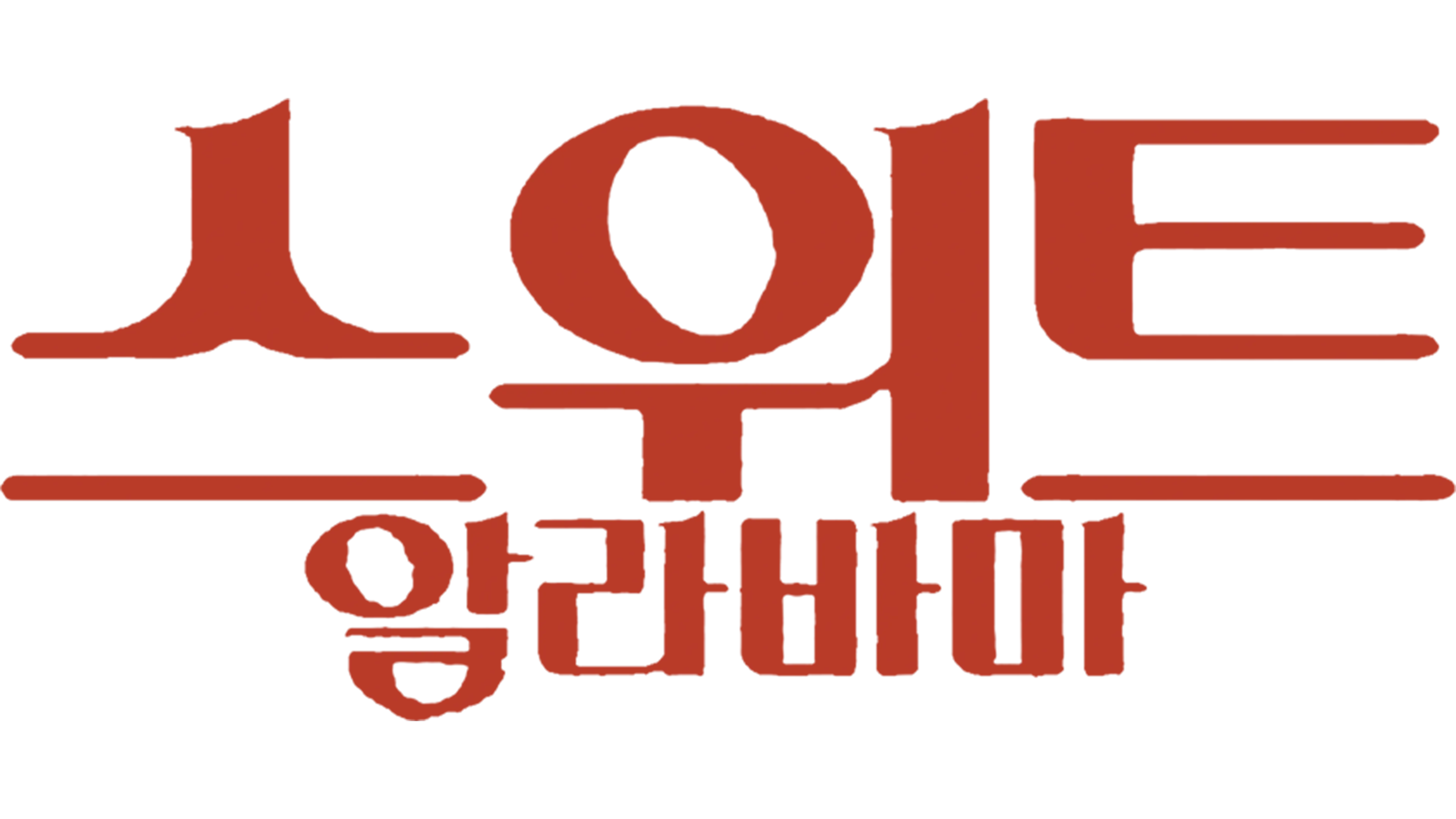 스위트 알라바마
