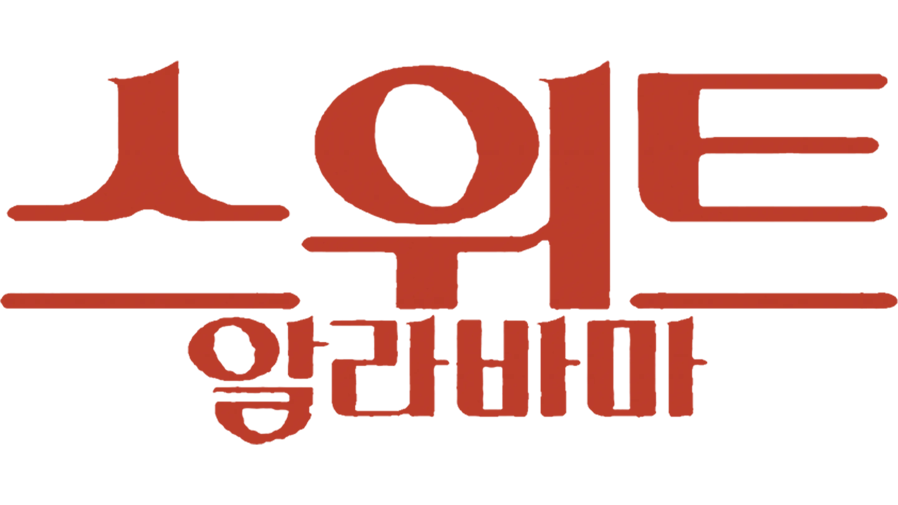 스위트 알라바마