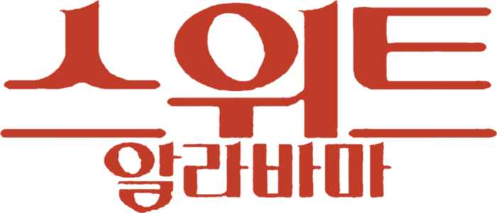 스위트 알라바마