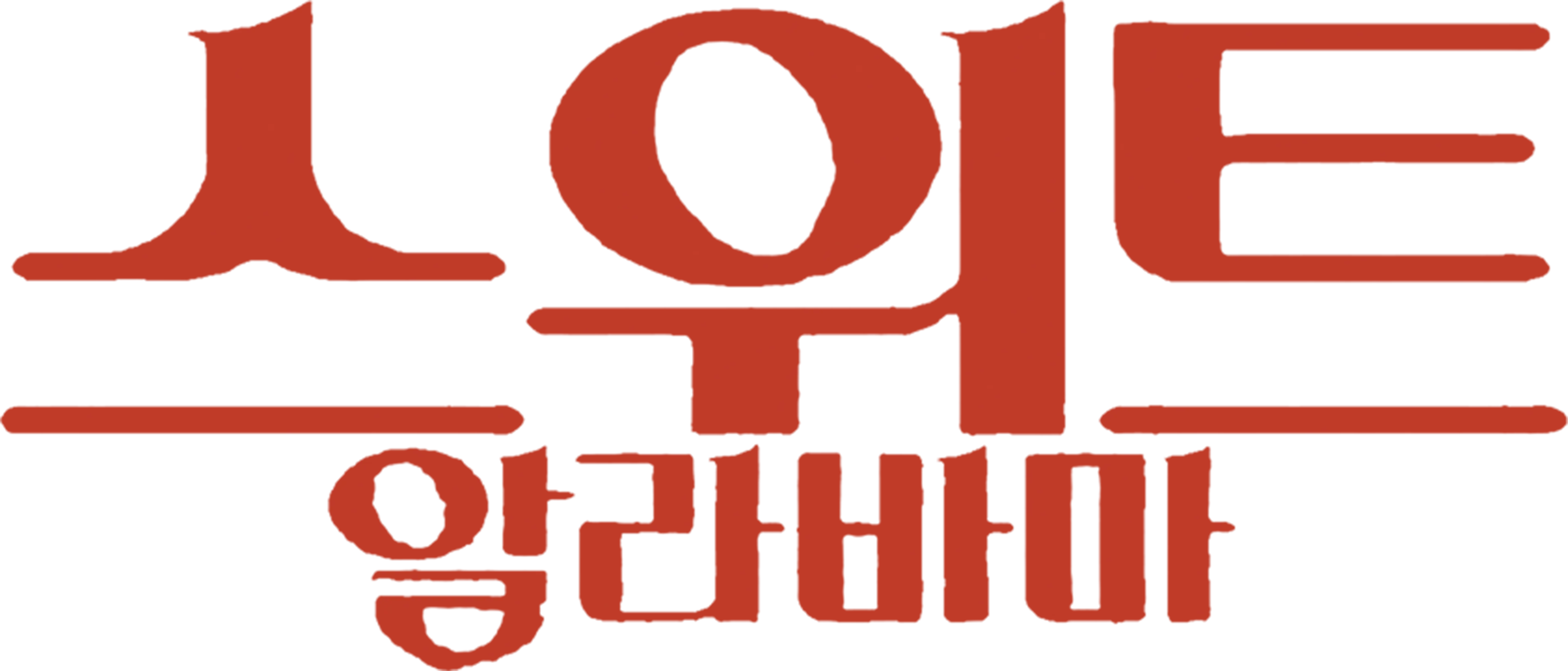 스위트 알라바마