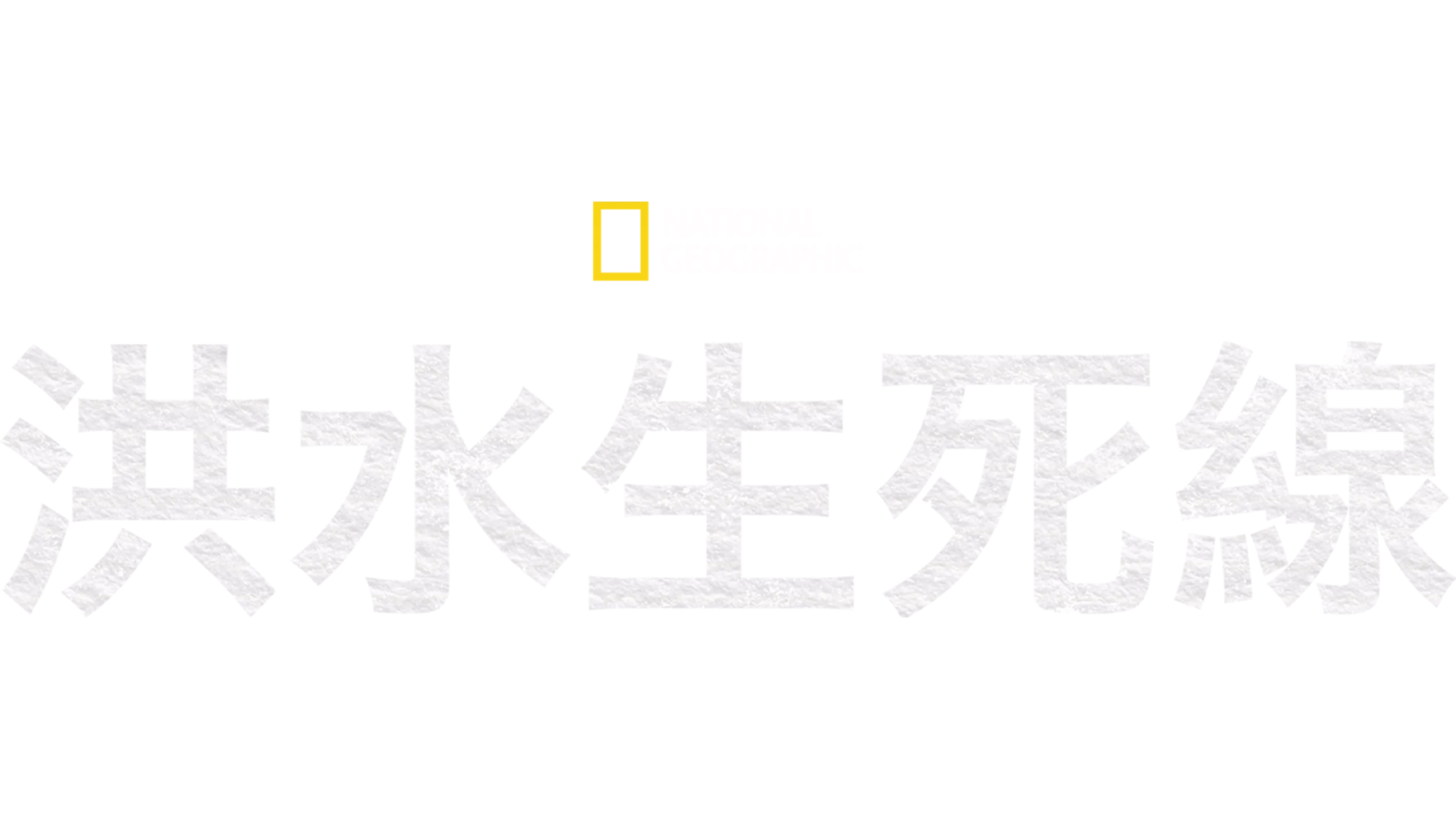 洪水生死線