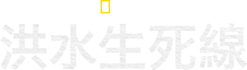 洪水生死線