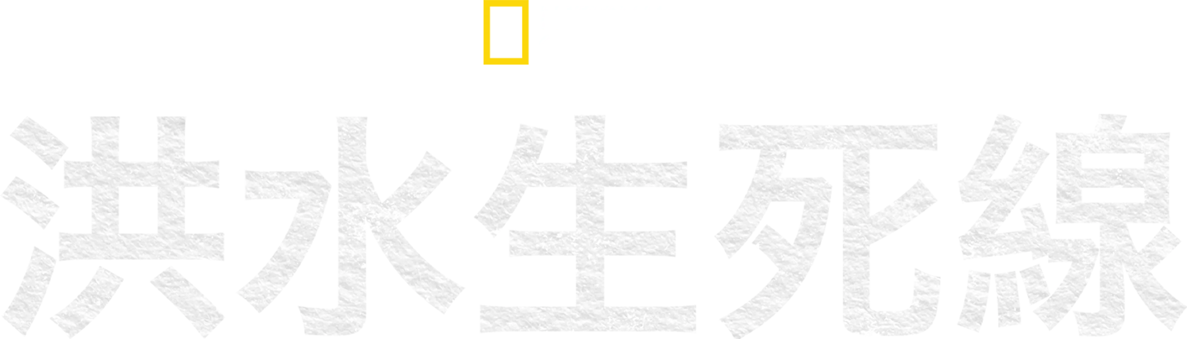 洪水生死線