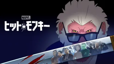 thumbnail - マーベル ヒット・モンキー