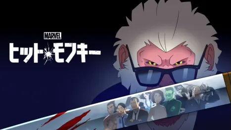 thumbnail - マーベル ヒット・モンキー
