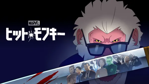 thumbnail - マーベル ヒット・モンキー