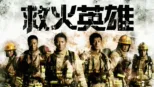 thumbnail - 救火英雄