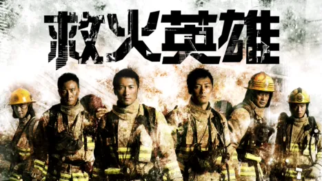 thumbnail - 救火英雄
