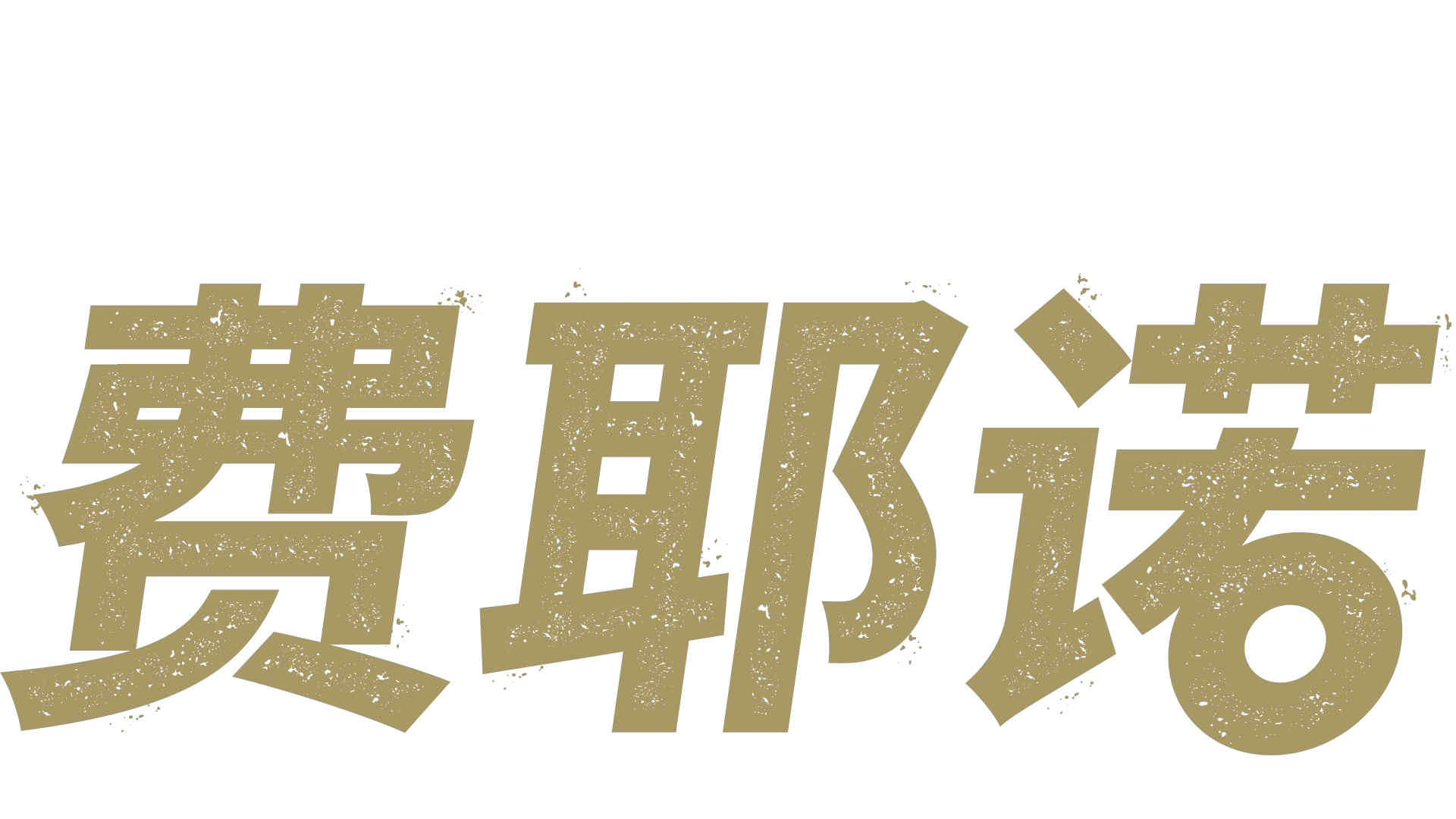 荷足之魂：费耶诺